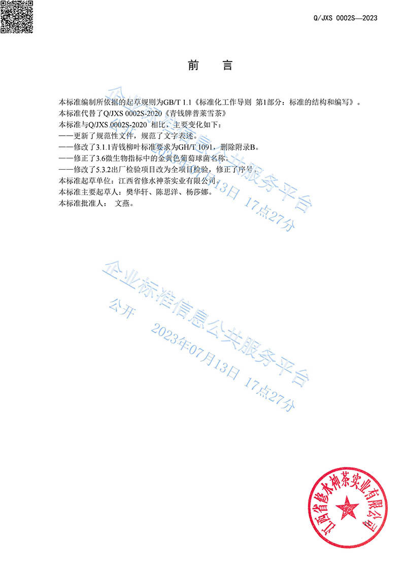 14.2青钱牌普莱雪茶2023企业标准-3.jpg