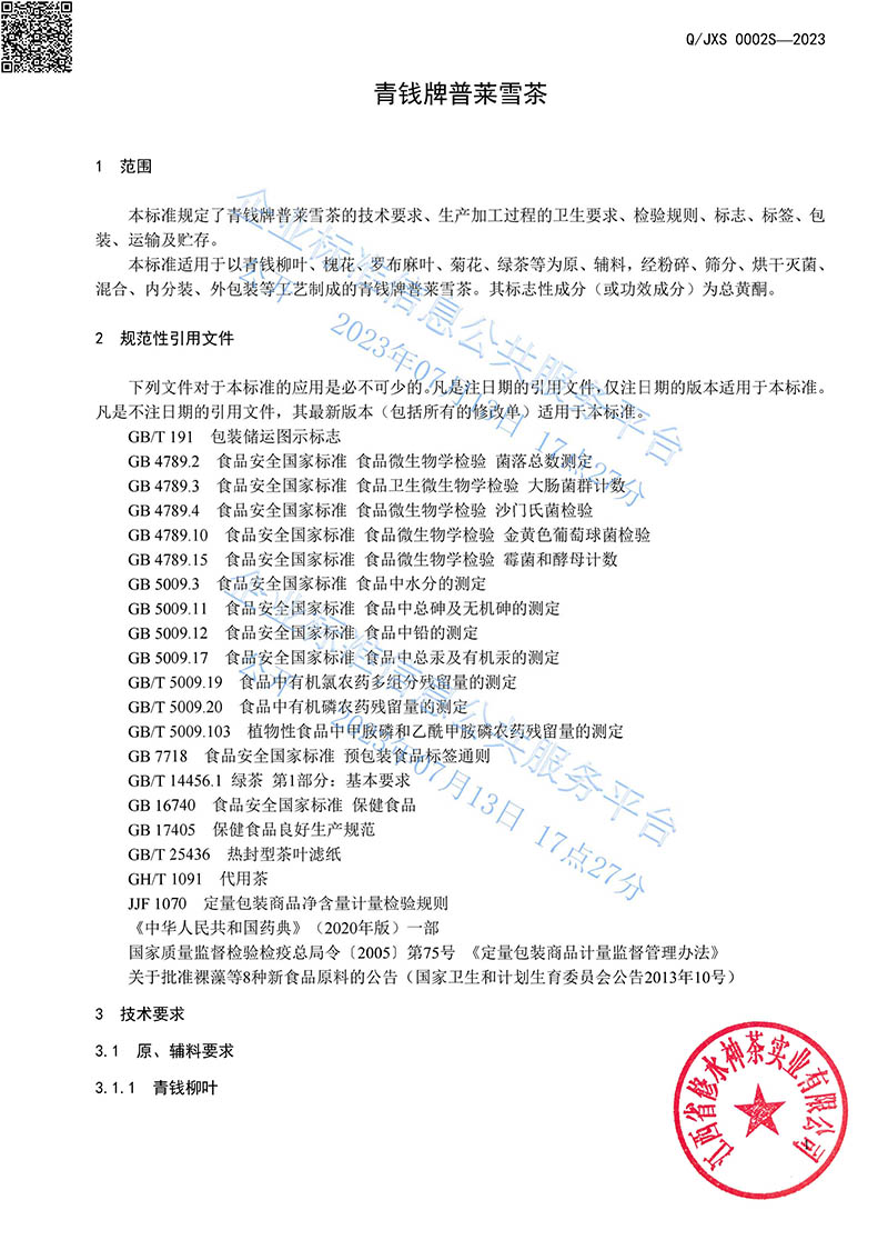 14.2青钱牌普莱雪茶2023企业标准-4.jpg