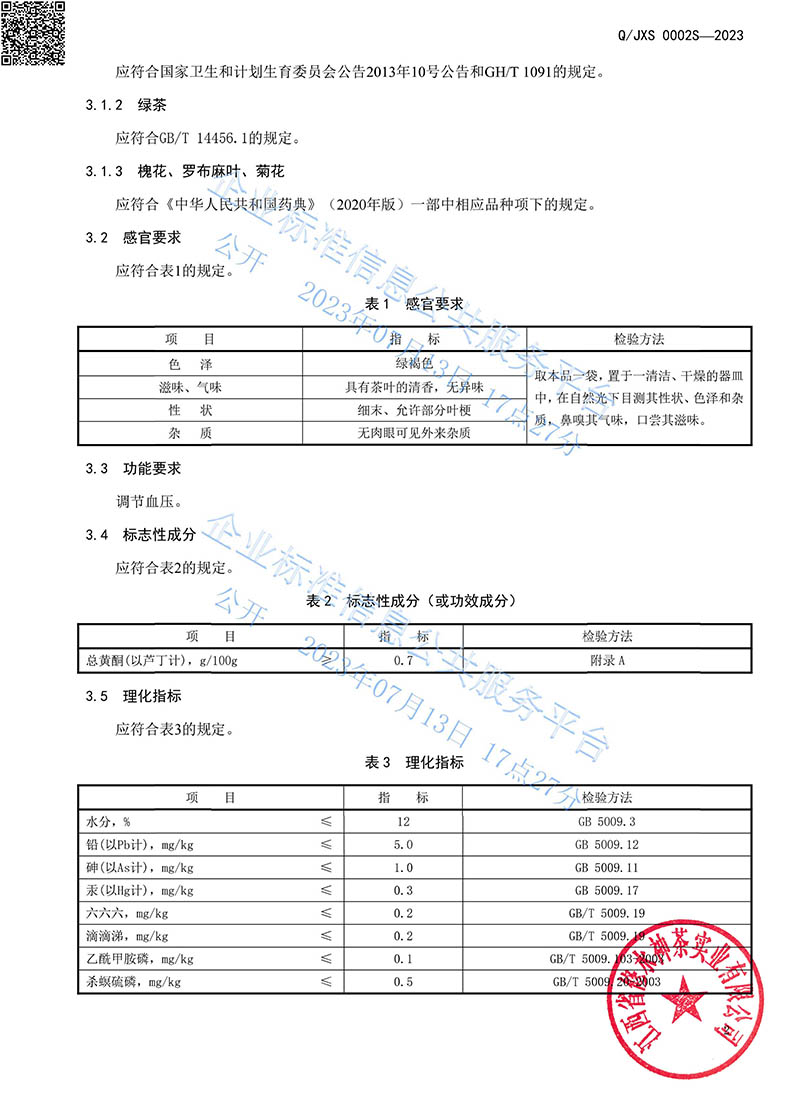14.2青钱牌普莱雪茶2023企业标准-5.jpg