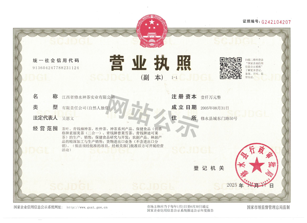 20251017神茶营业执照.jpg